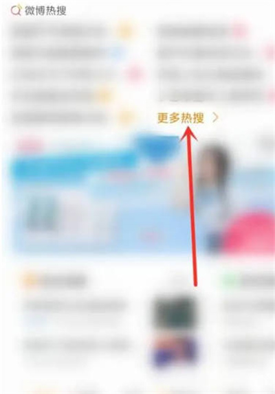 微博怎么设置热搜偏好 微博定制热搜教程一览图1