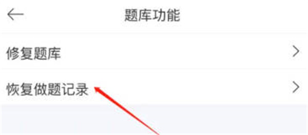驾考宝典怎么重新刷做过的题 驾考宝典恢复做题记录方法介绍图4