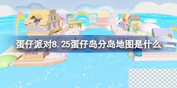 蛋仔派对8.25蛋仔岛分岛地图一览图1