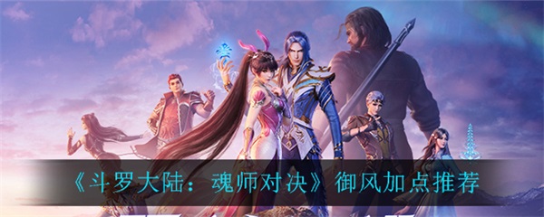 斗罗大陆魂师对决御风怎么加点图1