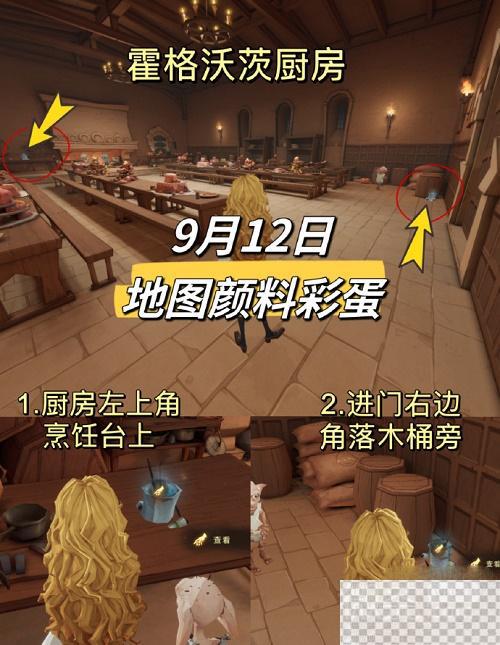 哈利波特魔法觉醒9.12地图颜料彩蛋攻略分享图1