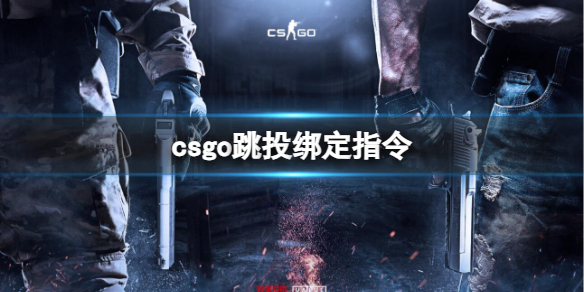 csgo跳投绑定指令介绍图1