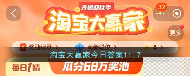 淘宝11.7大赢家今日答案一览2023-淘宝11.7大赢家今日答案详情2023图1