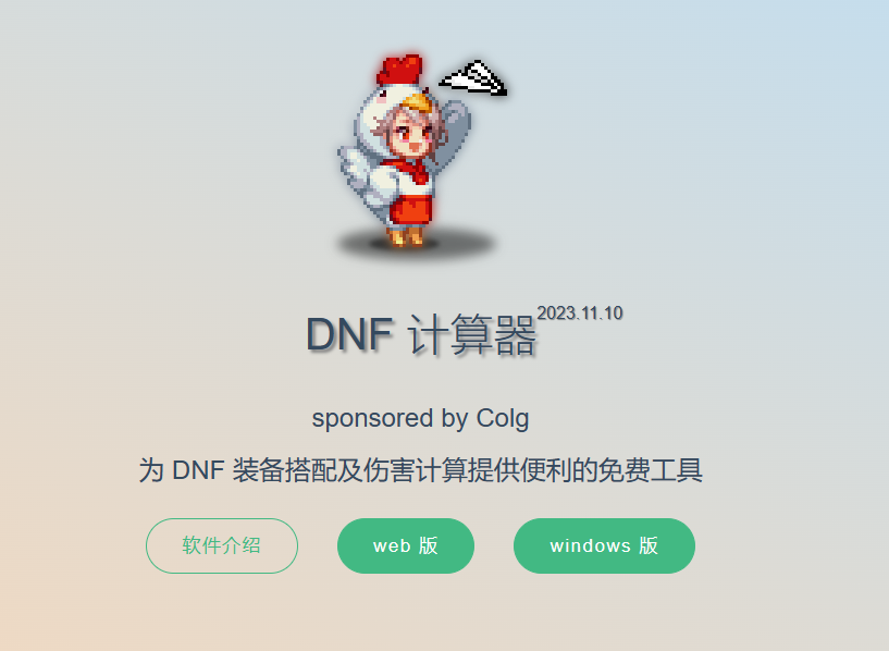 dnf2023自定义计算器介绍图1