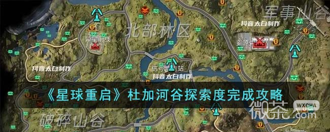 星球重启杜加河谷探索度完成攻略分享图1