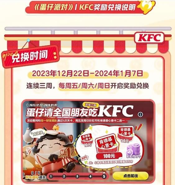 蛋仔派对请全国朋友吃KFC怎么玩 请全国朋友吃KFC攻略图2