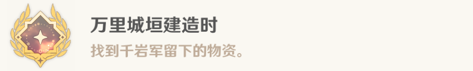 原神4.4万里城垣建造时成就完成攻略图6