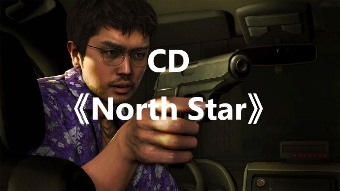 如龙8NorthStar怎么获得 如龙8yakuza8NorthStar位置攻略图1