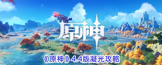 原神4.4版凝光怎么玩 4.4版凝光攻略图1