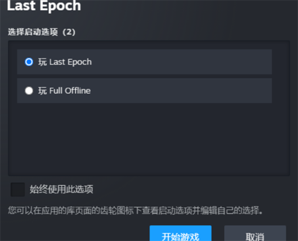 最后纪元设置离线模式方法图2