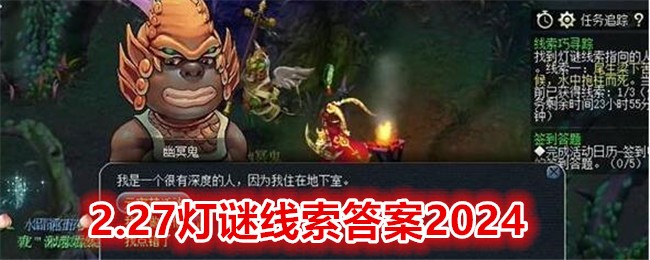 梦幻西游2月27日灯谜线索答案是什么 2.27灯谜线索答案2024图1