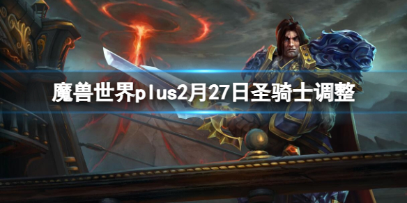 魔兽世界plus2月27日圣骑士调整介绍图1