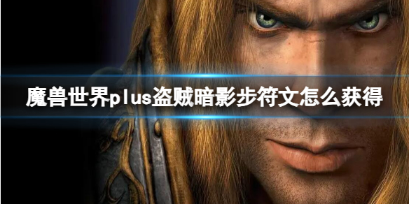 魔兽世界plus盗贼暗影步符文获取方法图1