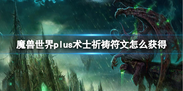 魔兽世界plus术士祈祷符文获取方法图1