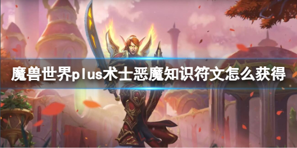 魔兽世界plus术士恶魔知识符文获取方法图1