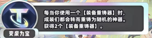 金铲铲之战S11变废为宝海克斯介绍 S11赛季变废为宝什么效果图1