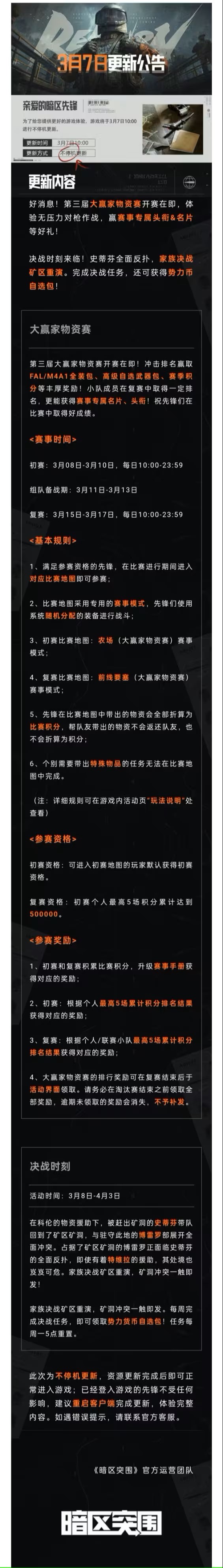 暗区突围3月7日更新了什么 3月7日更新公告图1