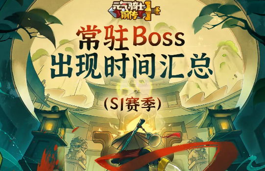 元气骑士前传常驻Boss出现时间是什么时候 迷雾森林boos打法详解图1