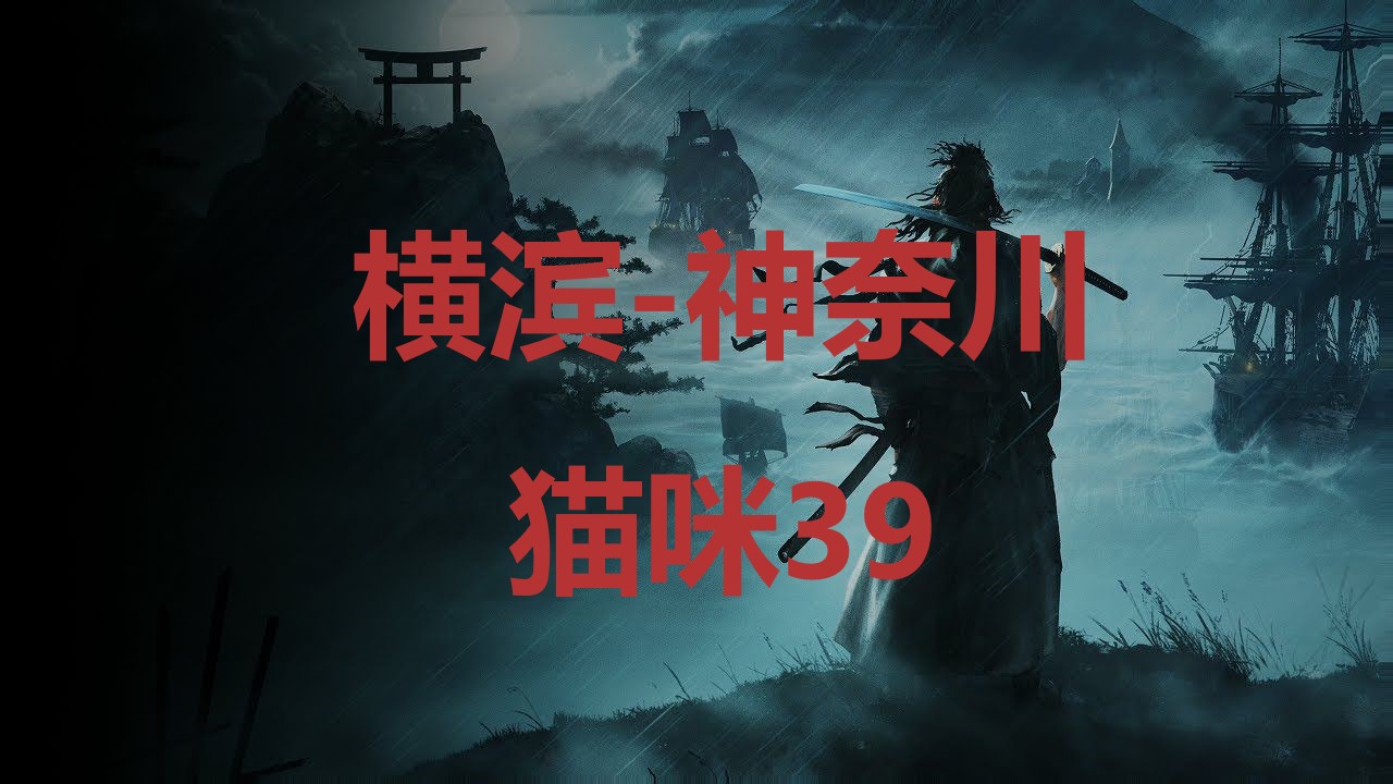 浪人崛起横滨神奈川猫咪39在哪里 浪人崛起riseoftheronin横滨神奈川猫咪39位置攻略图1