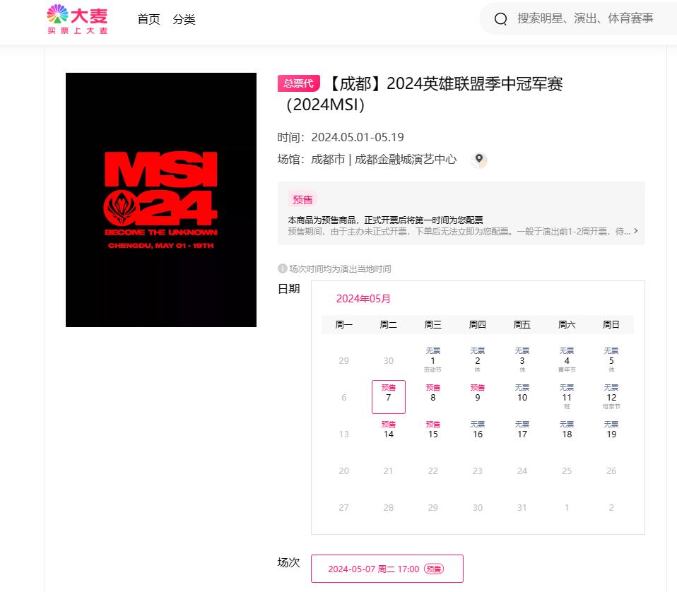 英雄联盟2024msi成都门票购买位置介绍图1