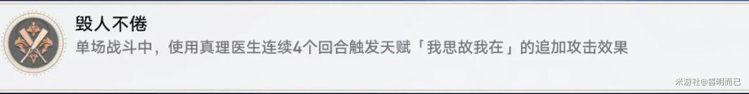 崩坏星穹铁道真理医生角色专属成就怎么达成 真理医生角色专属成就攻略图8