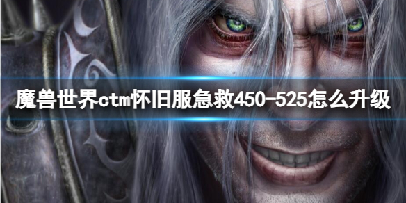 魔兽世界ctm怀旧服急救450-525升级方法图1