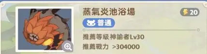 出发吧麦芬蒸气炎池浴场怎么打 蒸气炎池浴场副本通关攻略图1