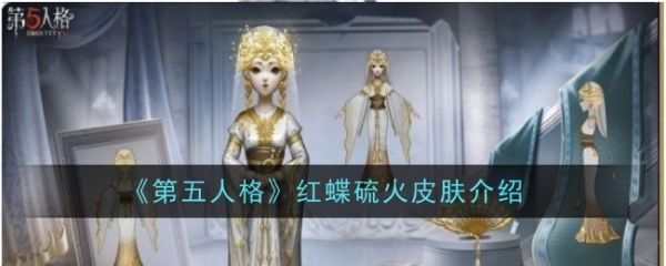 第五人格红蝶硫火皮肤怎么样 红蝶硫火皮肤介绍图1