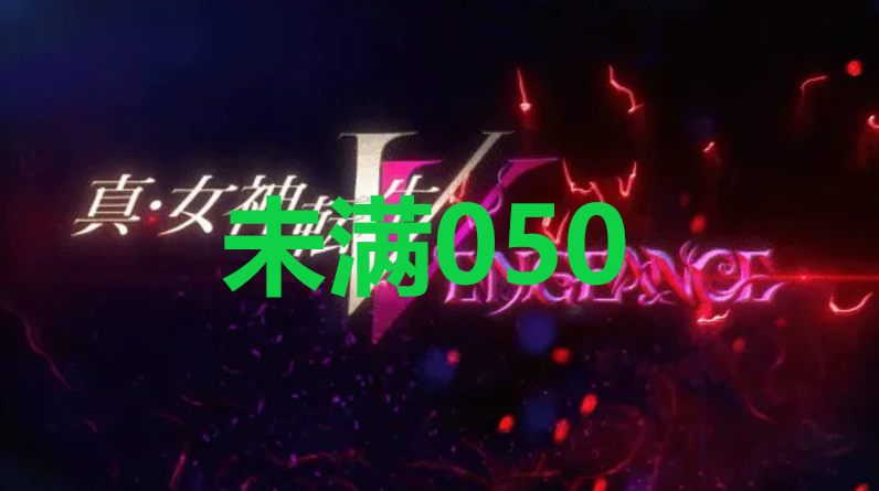 真女神转生5复仇达识未满050在哪里 真女神转生5复仇ShinMegamiTenseiV达识未满050位置攻略图1