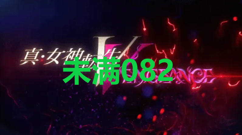 真女神转生5复仇达识未满082在哪里 真女神转生5复仇ShinMegamiTenseiV达识未满082位置攻略图1