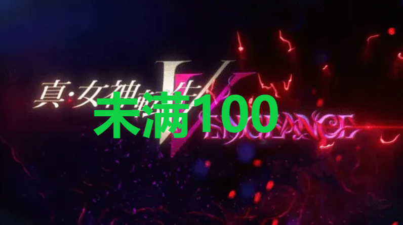 真女神转生5复仇达识未满100在哪里 真女神转生5复仇ShinMegamiTenseiV达识未满100位置攻略图1