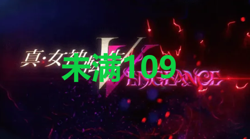 真女神转生5复仇达识未满109在哪里 真女神转生5复仇ShinMegamiTenseiV达识未满109位置攻略图1