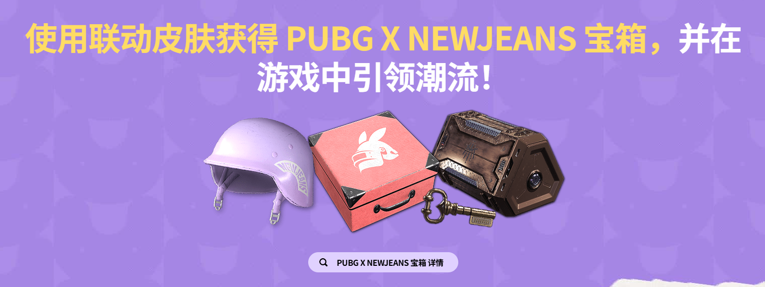 pubgX NEWJEANS联动活动地址入口分享图2