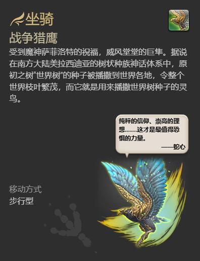 ff14战争猎鹰坐骑获得方法图7