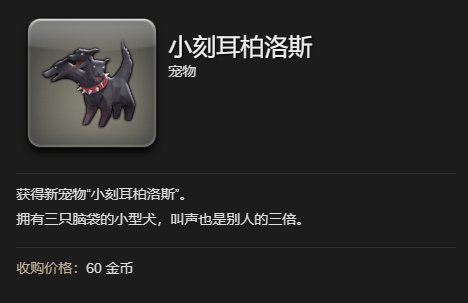 ff14小刻耳柏洛斯获得方法图4