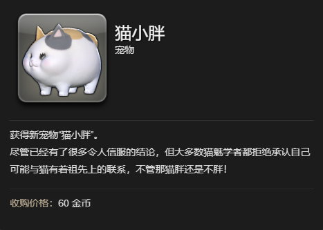 ff14猫小胖宠物获得方法图7