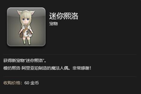 ff14迷你熙洛宠物获得方法图5