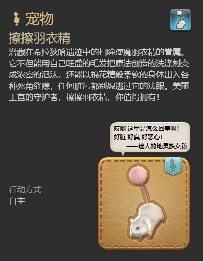 ff14擦擦羽衣精宠物获得方法图7