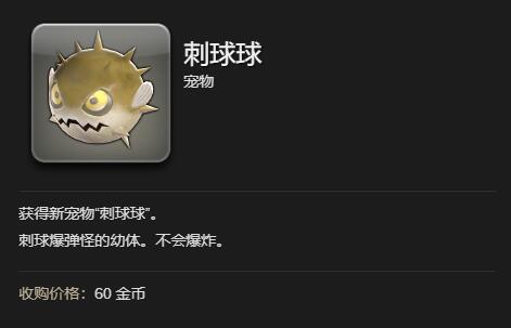 ff14刺球球获得方法图8