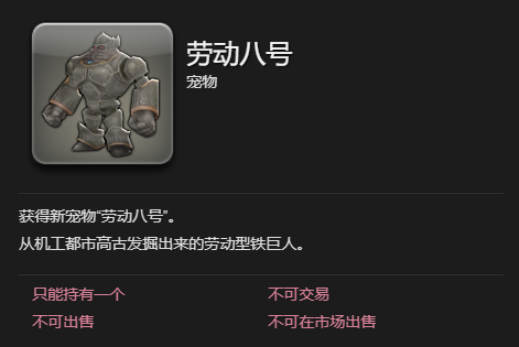 ff14劳动八号宠物获得方法图3