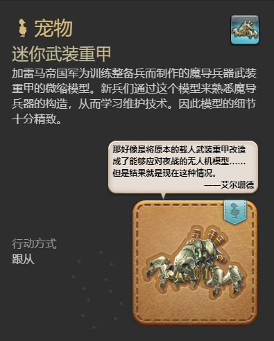 ff14迷你武装重甲获得方法图7