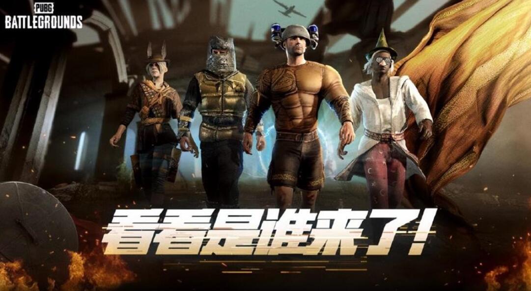 pubg2024奇幻大乱斗玩法攻略汇总图1