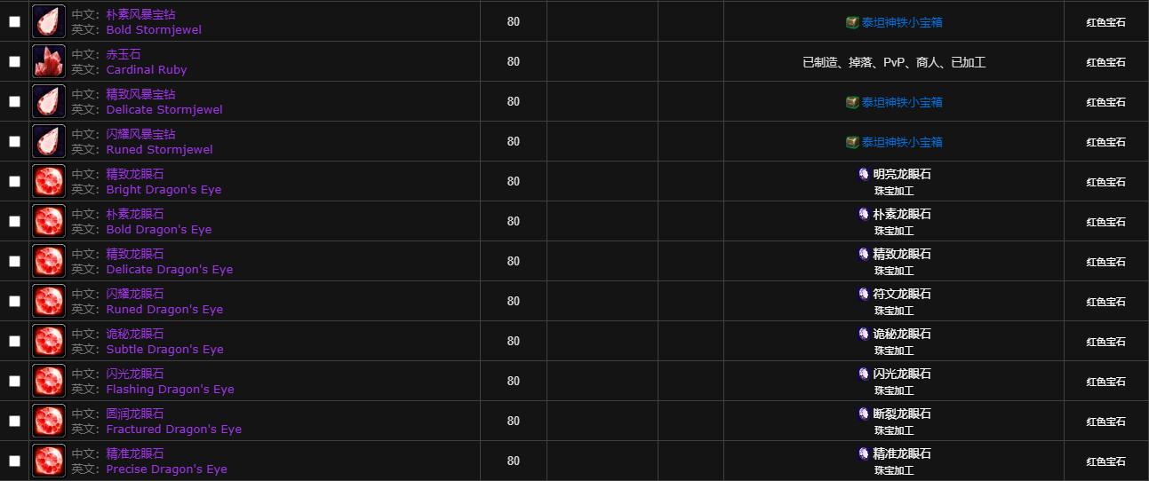 魔兽世界wlk宝石大全图7