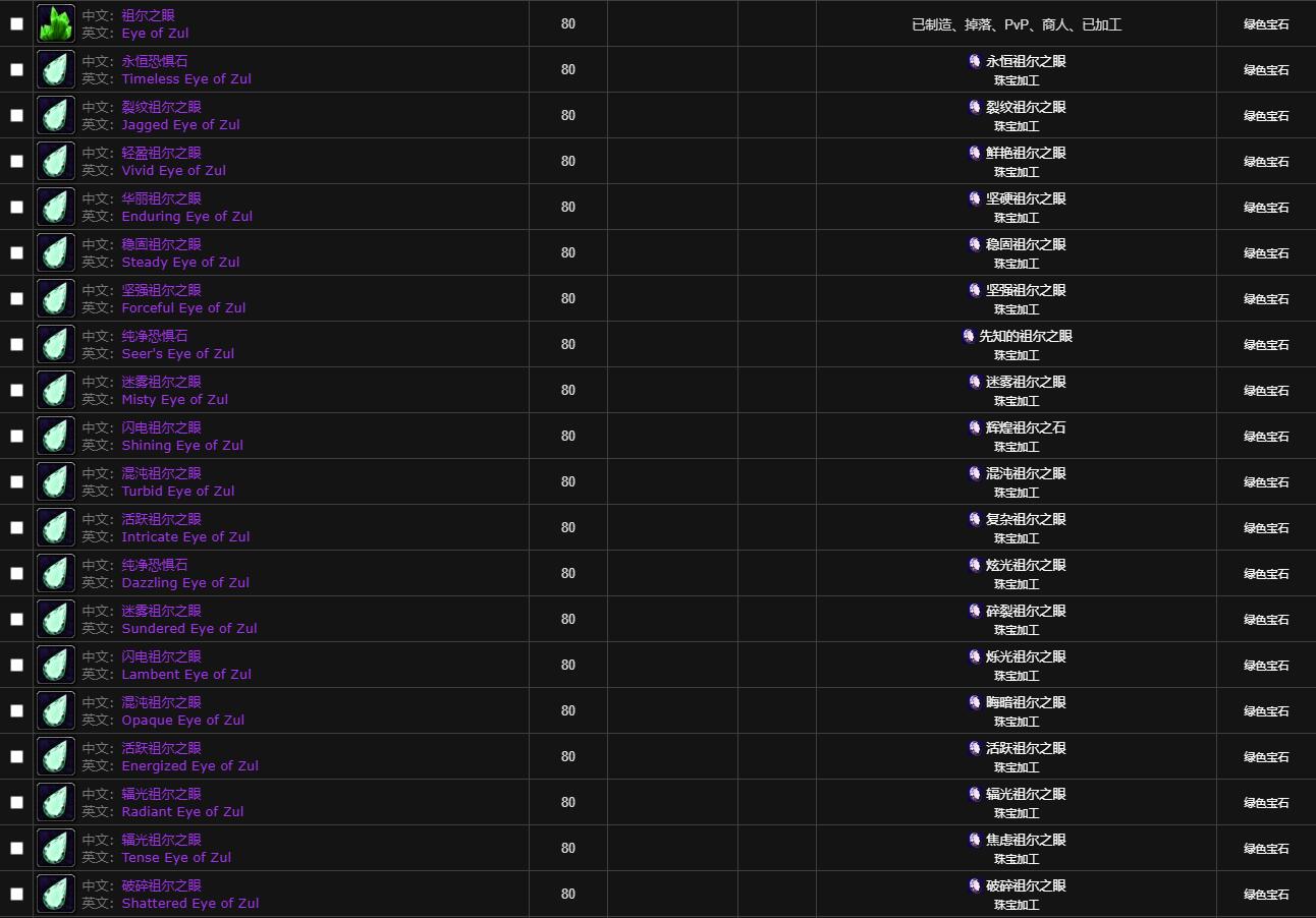 魔兽世界wlk宝石大全图15