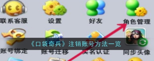 口袋奇兵怎么注销账号 注销账号方法一览图1