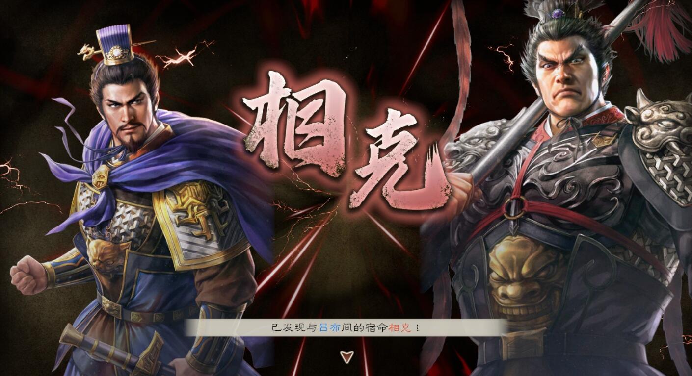 三国志8重制版宿命系统机制解析图2