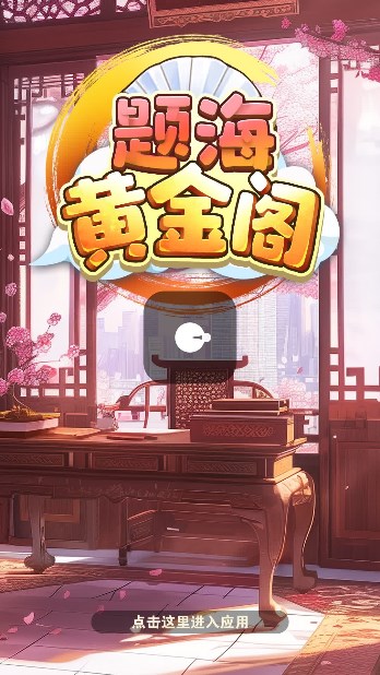 题海黄金阁红包版图3