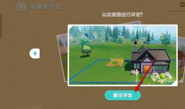 心动小镇手游家园评定怎么提交 家园评定提交方法图4