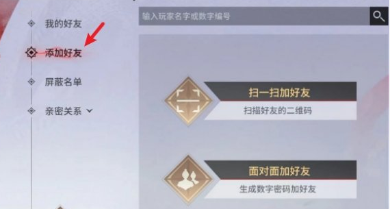 永劫无间怎么添加好友 添加好友方法图2