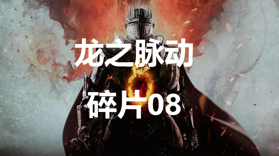 龙之信条2龙之脉动碎片08在哪里 龙之信条2dragonsdogma2龙之脉动碎片08位置攻略图1